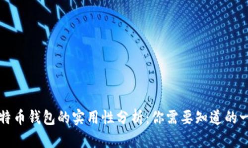 比特币钱包的实用性分析：你需要知道的一切