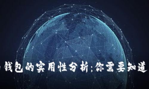 比特币钱包的实用性分析：你需要知道的一切