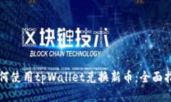 如何使用tpWallet兑换新币：全面指南