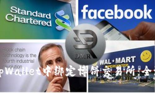 如何在tpWallet中绑定博饼交易所：全流程详解