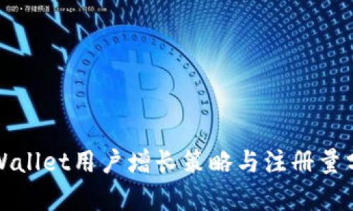 tpWallet用户增长策略与注册量分析