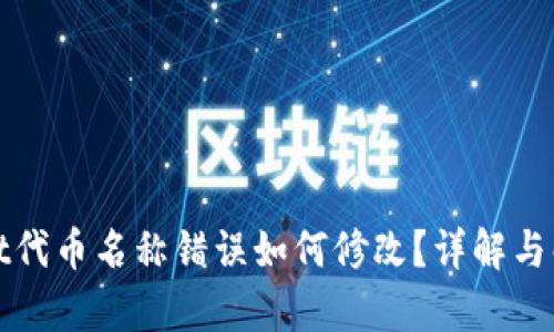 tpWallet代币名称错误如何修改？详解与解决方案