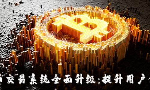   
tpWallet法币交易系统全面升级：提升用户体验与安全性