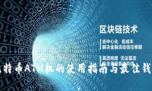 香港比特币ATM机的使用指南与最佳钱包选择