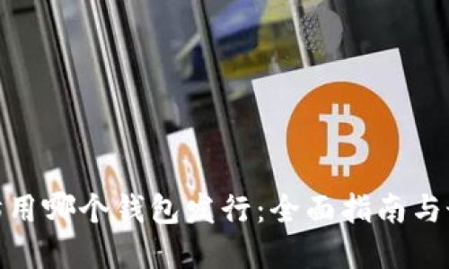 挖以太坊用哪个钱包发行：全面指南与最佳选择