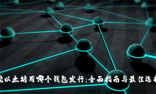 挖以太坊用哪个钱包发行：全面指南与最佳选择