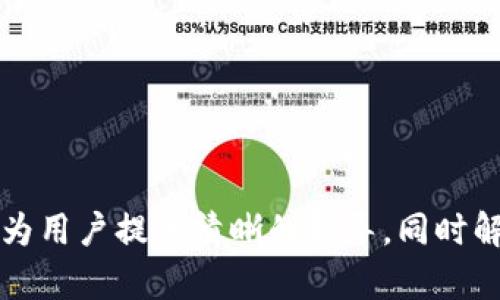 biao titpWallet安装流程指南：从下载到使用的全步骤讲解/biao ti  
tpWallet, 钱包安装, 加密货币, 数字资产管理/guanjianci  

随着数字资产的快速发展，加密货币钱包成为了不可或缺的工具。tpWallet作为一款受欢迎的多链钱包，提供了便捷、安全的资产管理和交易功能。本文将深入探讨tpWallet的安装流程，并回答用户在安装过程中可能遇到的相关问题。以下是tpWallet的安装步骤以及一些常见的疑问和解释。  

一、tpWallet的安装准备  
在开始tpWallet的安装之前，用户需要做一些准备工作，确保顺利完成安装：  
1. **设备要求**：tpWallet支持多种设备，包括PC、安卓及iOS设备。用户需要确保自己的设备符合最低系统要求。  
2. **网络环境**：安装过程中需要稳定的网络连接，以便于从官方网站下载必要的安装包或应用。  
3. **安全防护**：用户建议在官方渠道下载应用，以避免潜在的安全隐患和钓鱼网站。  

二、tpWallet的下载步骤  
1. **访问官方网站**：打开浏览器，输入tpWallet的官方网站URL（例：tpwallet.io）。确保网址的正确性，以免误入钓鱼网站。  
2. **选择合适的版本**：在官方网站上，可以看到适用于不同系统（Windows、macOS、Android、iOS）的版本。根据自己的设备选择合适的版本。  
3. **下载文件**：点击下载按钮，开始下载tpWallet安装包。下载时间可能因网络速度有所不同，请耐心等待。  

三、tpWallet的安装流程  
在下载完成后，用户可以按照以下步骤进行安装：  
1. **运行安装文件**：双击下载的安装包，启动tpWallet安装向导。  
2. **接受许可协议**：在安装过程中，会出现用户许可协议。请仔细阅读并选择“我同意”以继续。  
3. **选择安装位置**：选择tpWallet的安装位置。用户可以选择默认路径或自定义安装路径，点击“下一步”。  
4. **安装组件**：安装向导将询问需要安装哪些组件，建议保持默认选项，点击“安装”开始安装。  
5. **完成安装**：安装完成后，用户会看到“安装成功”的提示。此时，可以选择立即启动tpWallet，也可以稍后手动启动。  

四、tpWallet的首次启动与设置  
tpWallet安装完成后，首次启动时需要进行一些基本设置：  
1. **创建或导入钱包**：用户可以选择创建新钱包或导入已有钱包。如果是新用户，建议选择创建钱包，并设置强密码以确保安全。  
2. **备份助记词**：tpWallet会生成一组助记词，用于钱包恢复。用户需要将这些助记词妥善保存，不可泄露。  
3. **设置安全问题**：为增加安全性，用户可以设置一些安全问题，确保账户安全。  

五、tpWallet的使用攻略  
tpWallet安装并设置完毕后，用户可以开始使用：  
1. **充值与提现**：用户可以通过扫描二维码或输入地址进行加密货币充值；提现时，也需要输入接收方地址并确认交易。  
2. **交换与交易**：tpWallet内置了多个交易所接口，用户可以方便地进行数字资产交换。  
3. **查看资产情况**：用户可以在主界面查看自己所有资产的实时情况，支持多种数字资产的管理。  
4. **安全设置**：建议定期更新密码，并完成双重验证，以增强账户的安全性。  

六、常见问题解答  
在安装和使用tpWallet过程中，用户可能会遇到一些问题，以下是五个常见问题及其详细解答：  

问题1：为什么下载后无法安装？  
如果用户在下载tpWallet后遇到无法安装的问题，可能由以下几个原因引起：  
1. **下载不完整**：下载过程可能因网络问题中断或未完成，建议重新下载安装包。  
2. **不兼容的系统**：确保下载的版本与设备操作系统相匹配。例如，Windows版不能在macOS上安装。  
3. **权限问题**：在某些设备上，用户可能需要以管理员身份运行安装程序。右击安装文件，选择“以管理员身份运行”。  
4. **安全软件阻拦**：某些杀毒软件或防火墙可能会误认为安装包有害，用户可以暂时关闭此类软件再进行安装。  

问题2：如何备份tpWallet的钱包？  
备份钱包是保护资产安全的关键，下面是备份tpWallet钱包的步骤：  
1. **获取助记词**：首次创建钱包时会生成助记词，应该尽量将其保存到安全的位置。此助记词是恢复钱包的唯一依据。  
2. **定期备份**：用户在每次进行钱包重要更改（如添加资产）后，建议重新备份，以确保数据更新。  
3. **使用密码管理器**：将助记词保存在密码管理器中，可以频繁进行安全检查，确保自己的信息不被泄露。  
4. **安全存储**：将备份信息保存到不易被盗取的地方，例如纸质备份并保存在保险箱中，避免电子设备丢失或受损。  

问题3：如何确保tpWallet的安全性？  
确保tpWallet安全性的方法通常包括：  
1. **定期更新软件**：定期访问官方网站，确保安装最新版本，修复潜在的安全漏洞。  
2. **设置强密码**：设置一个强密码，并避免在多个平台重复使用同一密码。  
3. **启用双重认证**：如果tpWallet提供这个选项，建议启用双重认证，增加额外的安全层。  
4. **防范钓鱼攻击**：用户需要小心不明链接和邮件，确保只通过官方渠道访问钱包，以避免钓鱼网站的攻击。  
5. **安全备份**：确保及时备份助记词和私钥，并将其存放到安全的地方。  

问题4：在使用tpWallet时如何处理交易失败问题？  
当用户在tpWallet中进行交易时，可能会遇到交易失败的情况。解决此问题的一些方法包括：  
1. **确认网络状况**：检查网络连接是否稳定，网络不佳可能导致交易发送失败。  
2. **查看资产余额**：在进行交易之前，请确保账户中有足够的资产，包括足够的手续费。  
3. **确认交易地址**：确保填写的接收地址没有错误，尤其是在复制粘贴时易出现错误。  
4. **等待确认**：某些交易需要等待区块链的确认，用户可以稍等片刻，查看交易状态。  
5. **联系客服**：如果交易多次失败，建议联系tpWallet的客服，寻求专业解决方案。  

问题5：可以在tpWallet中管理哪些数字资产？  
tpWallet支持多种数字资产的管理，包括但不限于：  
1. **主流加密货币**：如比特币（BTC）、以太坊（ETH）、瑞波币（XRP）等的管理。  
2. **代币**：支持ERC20、TRC20等标准的各类代币，可通过tpWallet进行存储和交易。  
3. **NFT**：部分tbWallet版本已经开始支持NFT（非同质化代币），用户可以将其数字艺术品或收藏品进行管理。  
4. **跨链资产**：tpWallet支持多条公链的运营，用户可以方便地在不同链之间管理和交易数字资产。  

总结来说，tpWallet的安装和使用简单明了，但用户在钱包管理上仍需保持高度的警惕和细心，以确保资产安全。希望这篇文章能够为用户提供清晰的指导，同时解答在使用tpWallet过程中可能遇到的常见问题，帮助用户更好地进行数字资产管理。  