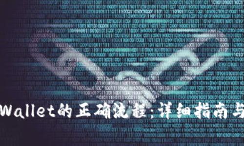 提币到tpWallet的正确流程：详细指南与注意事项