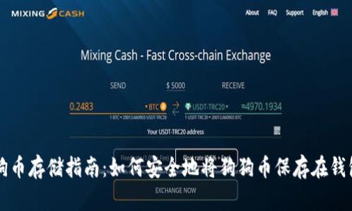 狗狗币存储指南：如何安全地将狗狗币保存在钱包中