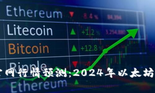 以太坊钱包官网行情预测：2024年以太坊市场趋势分析