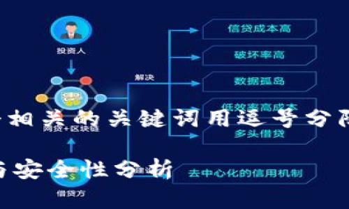 思考一个并且,放入标签里,和4个相关的关键词用逗号分隔,关键词放入/guanjianci标签里
Plus Token钱包评测:简易使用与安全性分析