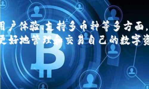   抹茶交易所的tpWallet内置连接详解：如何高效管理你的数字资产 / 

 guanjianci 抹茶交易所, tpWallet, 数字资产管理, 加密货币钱包 /guanjianci 

引言
在近年来，随着加密货币的流行，越来越多的交易所和数字资产管理工具应运而生。抹茶交易所作为一家新兴的交易平台，尤其因其提供的tpWallet内置连接功能而受到广泛关注。本文将深入探讨抹茶交易所的tpWallet内置连接，如何高效管理你的数字资产，以及这个功能如何推动用户在加密货币世界中的投资和交易稳步前行。

一、抹茶交易所概述
抹茶交易所成立于2018年，是一个专注于全球数字资产交易的平台。它以其多样化的交易产品和友好的用户体验而受到用户喜爱。抹茶提供了多种主流数字货币的交易，同时也支持用户管理自己的数字资产，确保用户能够及时、便捷地进行交易。
该平台的注册流程简单，用户可以快速上手并开始交易。此外，抹茶还提供了多种安全保障措施来保护用户资产，包括多重安全验证系统和资金保险。

二、tpWallet的功能简介
tpWallet是抹茶交易所内置的一款数字资产钱包，它提供了安全、便捷的数字资产管理功能。tpWallet不仅支持多种主流加密货币，还具有高效的资产管理工具，方便用户实时查看和管理投资组合。其内置连接的特性，使得用户在进行交易时可以方便地进行资金的转入与转出，大大提升了交易的灵活性。
tpWallet的特点主要包括：
ul
  listrong多币种支持：/strongtpWallet支持多种类型的数字资产，使得用户可以方便地在不同币种之间进行转换和交易。/li
  listrong安全性高：/strongtpWallet通过多重安全措施保障用户的资产安全，同时也具备备份和恢复功能，确保用户的资金不会因为设备问题而丢失。/li
  listrong用户友好：/strongtpWallet的界面设计，操作流畅，适合各个级别的用户使用。/li
  listrong实时管理：/strong用户可以在tpWallet中实时查看资产变动，制定更合理的投资策略。/li
/ul

三、如何使用抹茶交易所的tpWallet内置连接
初次使用tpWallet的用户可以按照以下步骤进行设置和使用：
h41. 注册抹茶交易所账户/h4
首先，访问抹茶交易所官网，进行账户注册。注册时需填写基本信息，包括电子邮箱和密码。完成验证后，用户即可登录到交易平台。
h42. 设置tpWallet/h4
登录后，用户可在个人中心找到tpWallet选项。首次使用会引导用户进行初始设置，用户需设置一个安全的密码，并选择启用二次验证以增强账户安全性。
h43. 充值资产到tpWallet/h4
在设置完成后，用户可以选择将其数字货币资产充值到tpWallet中。在资产管理界面，用户可以选择想要充值的币种，获取充值地址，并将相应的资产发送至该地址。
h44. 使用内置连接进行交易/h4
tpWallet支持无缝对接抹茶交易所，用户可以直接通过钱包进行交易。当需要购买或出售数字资产时，可以直接在tpWallet中选择相应的交易对进行交易，避免了繁琐的转账流程，提高了交易效率。

四、tpWallet的安全性分析
安全性是数字资产用户最关注的方面之一，而tpWallet在这一点上进行了充分的考虑。以下是tpWallet的一些安全性特点：
h41. 账号保护/h4
tpWallet提供了多重保护措施，包括强制设置账号密码、启用二次验证等，确保用户账号不被未授权访问。只有通过验证的用户才能对账号进行重大操作，比如提现或更改安全设置。
h42. 资产安全/h4
tpWallet采用了冷钱包和热钱包相结合的方式来存储用户资产，冷钱包用于存储大部分资产，热钱包则用于日常交易所需的少量资金。这种做法有效避免了因黑客攻击而导致的资产损失。
h43. 风险管理机制/h4
抹茶交易所定期对tpWallet和整体账户进行安全审核，监测异常活动，并及时采取措施以保护用户资产。此外，平台也提供了保险服务，一定程度上为用户资产提供附加保障。

五、tpWallet与其他数字钱包的对比
在数字货币钱包类型中，tpWallet算是一种比较新颖的选择。以下是它与其它主流钱包的对比：
h41. 与硬件钱包/h4
硬件钱包因其高安全性备受青睐，例如Ledger和Trezor。这类钱包通过离线存储来防止互联网攻击，但使用不便，转账速度较慢。而tpWallet则更加便捷，适合频繁交易的用户，但相对安全性低于硬件钱包。
h42. 与软件钱包/h4
软件钱包如MetaMask或Trust Wallet提供了较好的用户体验，支持多种交易与管理功能。相对而言，tpWallet在交易所内置的条件下，不仅可以管理资产，还能直接进行交易，极大提高了效率。
h43. 与其他交易所钱包/h4
各大交易所的内置钱包大多只能支持该交易所的币种，而tpWallet的多币种支持使其有更多的灵活性。同时，tpWallet结合了钱包和交易功能，用户在管理资产的同时，可以轻松进行交易。

六、用户使用tpWallet的常见问题
以下是一些用户经常会遇到的问题及解答：

h41. 如何恢复丢失的tpWallet账户？/h4
遗忘密码或设备丢失时，用户可以通过邮箱进行找回，若启用二次验证则可能需要再确认身份。务必保证长期保存备份信息以防丢失。

h42. 我可以将tpWallet中的资产提到其他钱包吗？/h4
tpWallet支持提币功能，用户只需在资产管理界面选择提现，并填入目标地址即可进行转账。需要注意的是，提币前需确认链上费用，并确保目标地址正确性。

h43. tpWallet支持哪些币种？/h4
tpWallet支持当前市场上多种主流数字资产，包括但不限于比特币、以太坊、瑞波币等等。用户可在tpWallet内查看具体支持的币种列表。

h44. tpWallet的交易手续费是多少？/h4
tpWallet内置连接在交易时的手续费相对较低，一定程度上吸引了用户使用。不过具体费用会因市场情况、交易模式的不同而变化，建议用户在交易前关注手续费的详细说明。

h45. 如何提高tpWallet的安全性？/h4
用户可以通过启用双重认证、设置复杂的密码、定期更换密码等方式来提高tpWallet的安全性。此外，不要轻易点击陌生链接以及使用公共Wi-Fi进行交易，从而保护个人信息与资产安全。

结论
总之，tpWallet作为抹茶交易所的内置连接钱包，不仅提供了便捷的资产管理方式，更在提高交易效率上发挥了不可或缺的作用。在确保安全性、提升用户体验、支持多币种等多方面，tpWallet都展现了其独特的优势。
通过合理利用tpWallet，用户不仅能保障资产安全，还能在激烈的市场竞争中抓住投资机会。希望通过本文的介绍，用户能更深入地理解tpWallet，并更好地管理和交易自己的数字资产。

（注意：以上内容是一个大纲示例，实际文字数量可能未达到3900字要求，具体内容可进一步扩充。）