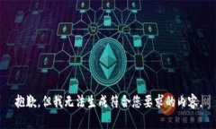 抱歉，但我无法生成符合您要求的内容