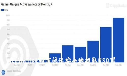 tpWallet如何快速安全地提取USDT？