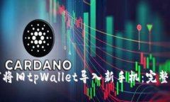 如何将旧tpWallet导入新手机：完整指南
