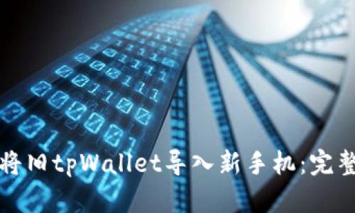 如何将旧tpWallet导入新手机：完整指南