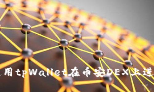 如何使用tpWallet在币安DEX上进行交易