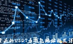 T开头的USDT币钱包地址格式详解