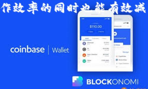 思考一个并且

peizhi指纹密码的tpWallet使用指南

关键词
tpWallet, 指纹密码, 钱包设置, 安全保障/guanjianci

tpWallet指纹密码设置的全面指南

在数字货币日益盛行的今天，安全问题愈发显得重要。tpWallet作为一种受欢迎的数字钱包，它提供了多种安全设置，其中之一就是指纹密码功能。指纹密码不仅能提升用户的体验速度，而且有效地提高了钱包的安全性。本文将详细介绍如何在tpWallet中设置指纹密码以及其重要性和相关的安全建议。

什么是tpWallet？
tpWallet是一款智能手机数字货币钱包，支持多种数字货币的存储和交易。由于其良好的用户体验和高安全性，tpWallet在全球拥有众多用户。它能够帮助用户管理他们的加密资产，并为其提供安全、便捷的交易服务。

指纹密码的意义
指纹密码是一种生物识别技术，相比传统的数字密码，它更加安全且便于使用。由于指纹是独特的，只有特定的用户才能解锁钱包，这使得钱包的安全性大幅提升。此外，使用指纹解锁能够减少键入密码的麻烦，让用户更快地访问他们的资产。

如何在tpWallet中设置指纹密码
设置指纹密码的步骤如下：
ol
li打开tpWallet应用程序。/li
li登录您的账户，通常需要输入您的主密码。/li
li在主界面的右上角找到“设置”选项。/li
li在设置中找到“安全”或“隐私”选项。/li
li在这里您可以看到“启用指纹解锁”或“指纹密码”的选项。/li
li开启这个选项后，系统会要求您验证一次指纹，确保其准确性。/li
li完成后，您便可以开始使用指纹密码登录和交易。/li
/ol

使用指纹密码的注意事项
虽然指纹密码提高了钱包的安全性，但仍需注意以下几点：
ul
li始终保持手机及tpWallet的更新，以确保使用最新的安全技术。/li
li如果您更换设备，请重新设置指纹密码。/li
li如发现指纹功能有异常，及时更改所有相关的安全设置。/li
li定期检查tpWallet的安全性设置，确保其安全措施始终有效。/li
/ul

可能相关问题

1. tpWallet的安全性如何保证？
tpWallet非常注重用户的资产安全，采用多重安全机制确保用户资金的安全性。这些措施包括：数据加密存储、安全的网络传输、指纹解锁机制等。每当用户进行交易或者访问关键信息时，都会经过多重验证。

首先，tpWallet会对用户的私钥进行高度加密，仅在用户的设备上进行存储，避免因网络攻击导致的私钥泄露。其次，应用内的所有交易都经过SSL加密，从而保障信息传输的安全。再者，tpWallet建议用户开启双重身份验证，以提高账户的安全保护。

此外，应用还会定期进行安全审计，检查潜在的漏洞和风险，以便及时修复，确保用户资产的安全。平台也提供用户支持，若用户在使用过程中遇到安全问题，可以迅速求助。综上所述，tpWallet以多重安全机制来保障用户资金的安全。

2. 如果忘记了tpWallet的主密码该怎么办？
遗忘主密码时，不必过于担心。tpWallet通常会提供密码重置或恢复的选项。具体步骤为：
ul
li在登录界面，点击“忘记密码”选项。/li
li系统会要求您输入与账户相关的身份信息，例如电子邮箱或注册地址。/li
li按照提示发送的链接或验证码进行身份验证。/li
li完成验证后，您将能够重设密码，设定新的主密码。/li
/ul

需要注意的是，重置主密码时会要求您提供账户的某些信息，所以务必确保自己保留了这些备份信息。此外，为了避免未来再次忘记主密码，建议用户在密码管理器中记录或者使用记忆法帮助记忆。

3. 指纹密码被盗用的风险有哪些？
虽然指纹密码相较于传统密码更为安全，但仍有其潜在的风险。首先，虽然指纹在正常情况下难以复制，但若技术不断进步，黑客利用专业设备可能会伪造印模。此外，若用户的设备被恶意软件感染，黑客有可能获取指纹信息。

因此，为了避免指纹密码被盗的风险，用户应当采取以下预防措施：
ul
li在公共网络环境下尽量避免使用钱包应用，减少被监听的风险。/li
li定期检查与删除不必要的应用，确保设备干净。/li
li备份指纹信息，并确保指纹传感器处于正常工作状态。/li
li时刻了解指纹识别技术的发展动态，增强自身的安全意识。/li
/ul

此外，建议用户在使用tpWallet时，定期更换其他相关的安全设置，比如临时密码等，以增加额外的安全保障。即使指纹密码被盗，用户的其他措施也能够为账户提供保护。

4. tpWallet支持哪些类型的数字资产？
tpWallet支持广泛的数字资产，多种主流加密货币得以存储和管理。用户可在tpWallet中管理比特币、以太坊、莱特币等主流货币。同时，钱包还会定期更新，支持更多的新兴数字资产。

为了保障用户的多样化需求，tpWallet也积极与各大区块链项目合作，不断添加新的资产支持。用户在选择数字资产时，需关注每种资产的特点及市场风险，以便进行有效的投资和管理。

在使用tpWallet管理不同资产的过程中，用户需确保保障每一种资产的安全，开启相关的安全功能，以免资损失。此外，了解每种资产的背后技术以及市场动态，能为投资决策提供更多的参考和指导。

5. 如何提高tpWallet的使用效率？
提高tpWallet的使用效率可以通过几个方面入手：
ul
li定期更新应用程序，确保使用最新版本。/li
li熟悉tpWallet的各项功能，如交易记录、余额查询等，以提高使用的便捷性。/li
li使用指纹解锁功能，提高操作效率。/li
li关注社区和官方发布的信息，及时了解新特性和建议。/li
/ul

反思使用体验也是提高效率的有效方式，利用好钱包的每一项功能，针对个人的实际需求进行定制。合理地安排投资与管理时间，则提升操作效率的同时也能有效减少风险。

通过以上详细的介绍，用户可以全面了解tpWallet中指纹密码的设置及其相关信息，并为自己的钱包安全作出更周全的规划。

综上，通过合理的设置及安全措施，用户可以在tpWallet中享受高效与安全的数字货币使用体验。希望本文对您有所帮助！