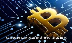 如何选择和使用比特币钱包：全面指南