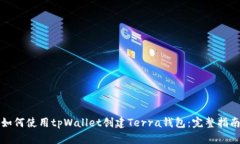 如何使用tpWallet创建Terra钱包：完整指