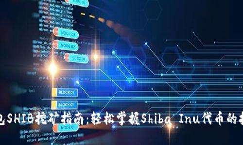 火币钱包SHIB挖矿指南：轻松掌握Shiba Inu代币的挖掘技巧