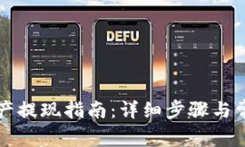 tpWallet资产提现指南:详细步骤与常见问题解答