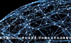 如何在tpWallet中充值话费：详细教程与