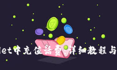 如何在tpWallet中充值话费:详细教程与常见问题解答