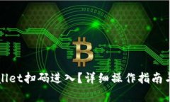 如何使用tpWallet扫码进入？详细操作指