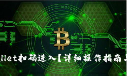 如何使用tpWallet扫码进入？详细操作指南与常见问题解答