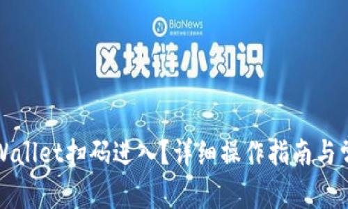 如何使用tpWallet扫码进入？详细操作指南与常见问题解答
