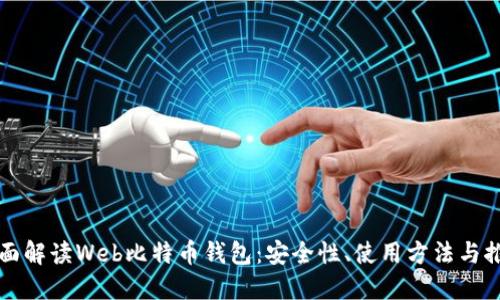 全面解读Web比特币钱包：安全性、使用方法与推荐