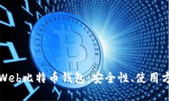 全面解读Web比特币钱包：安全性、使用