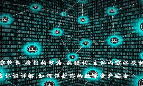 提示：由于内容较长，将结构分为、关键词、主体内容以及相关问题部分。

tpWallet实名认证详解：如何保护你的数字资产安全