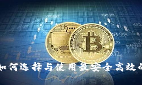 TRX主链钱包：如何选择与使用最安全高效的数字货币钱包