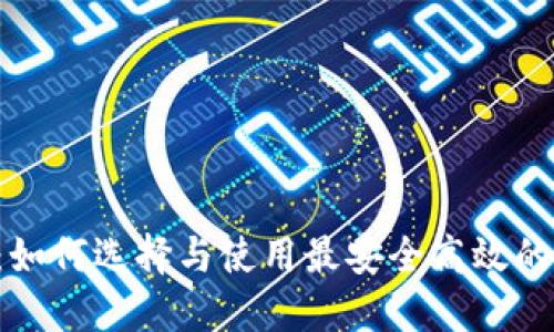 TRX主链钱包：如何选择与使用最安全高效的数字货币钱包