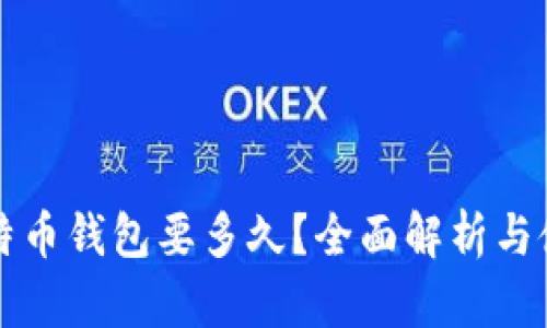 注册比特币钱包要多久？全面解析与使用指南