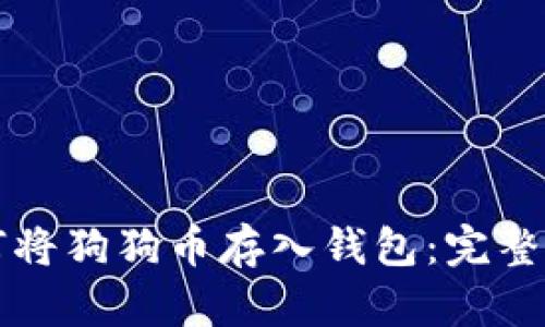如何将狗狗币存入钱包：完整指南