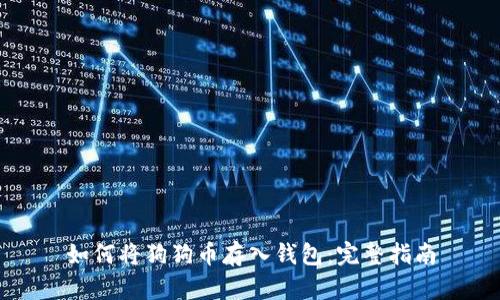 如何将狗狗币存入钱包：完整指南