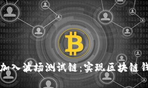 tpWallet成功加入波场测试链：实现区块链钱包的全面升级