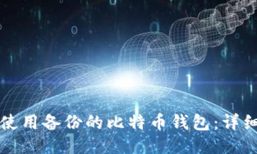 如何使用备份的比特币钱包：详细指南