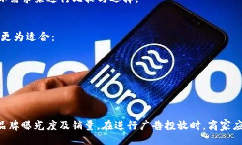   tpWallet推荐位多少钱？全方位解析与价值评估 / 
 guanjianci tpWallet, 推荐位, 钱, 价值评估, 数字钱包 /guanjianci 

引言
在数字货币和区块链发展的浪潮中，各种数字钱包应运而生，tpWallet作为其中一款备受瞩目的数字钱包平台，吸引了大量用户的关注。对于想要在tpWallet上进行推广的商家而言，推荐位的价格是一个至关重要的话题。本文将会详细探讨tpWallet推荐位的价格、评估其价值，并解答相关用户可能产生的问题。

tpWallet的简介
tpWallet是一款功能强大的数字钱包应用，支持多种主流加密货币的存储与交易。用户不仅可以便捷地进行资产管理，还能通过平台的推荐位进行推广和宣传。推荐位的功能让商家能够有效提高曝光率，从而吸引潜在客户。这种营销策略在今天的数字经济中已经成为不可或缺的一部分。

tpWallet推荐位的定价机制
tpWallet的推荐位定价并不是固定的，而是根据多种因素来决定的。
首先，推荐位的热门程度会影响价格。一般来说，越是人气高的推荐位，其价格就越贵。tpWallet的用户量和日活跃用户数是评估推荐位价值的重要指标。
其次，推荐位展示的时间长度也会影响价格。长期出租的推荐位相较于短期出租价格通常更具优势，而短期促销可能吸引更多的商家来竞争。
最后，市场竞争状况会直接影响定价。如果市场上有更多玩家争取类似的广告位，价格自然也会水涨船高。

tpWallet推荐位的价值分析
在讨论tpWallet推荐位的价格之前，了解其带来的价值才是关键。
推荐位为商家提供了一个高曝光的机会，通过tpWallet平台，商家可以在数以万计的活跃用户中展示自己的产品或服务。这实际上是吸引新客户、增加销量的有效方式。
此外，推荐位可以提高品牌知名度。通过曝光于一个可信的平台，商家的品牌形象能够得到显著提升，这对于长远发展非常重要。
还有，推荐位能够引导流量。高效的推荐位能够将用户直接引导到商家的页面，从而提升转化率。种种因素表明，投资推荐位是一个值得考虑的营销策略。

与tpWallet推荐位相关的问题
在本文中，我们将探讨以下五个与tpWallet推荐位相关的问题：
ol
litpWallet推荐位的效果如何？/li
li如何提高推荐位的点击率？/li
li在tpWallet投放广告的注意事项有哪些？/li
li推荐位与其他广告形式的比较？/li
li什么样的商家适合使用tpWallet推荐位？/li
/ol

问题一：tpWallet推荐位的效果如何？
分析tpWallet推荐位的效果，首先要从用户的角度出发。tpWallet的用户多为数字币投资者，这类用户通常对金融产品有较高的敏感度。
据统计，在进行推荐位推广的商家中，有一定比例的用户表示在推荐位上被吸引，点击了广告并进行了相关的购买行为。这说明推荐位确实能够引导用户进行消费。
其次，推荐位所带来的流量转换效果在一定时间内是可以量化的。商家若定期分析推荐位的流量数据，可以清楚地看到投资回报率。这些数据能够反馈给商家，让他们了解其投放的有效性。
不过，效果并不是绝对的，影响效果的因素也有很多，比如推荐位的内容质量、页面设计、用户需求等。只有良好的内容才能吸引用户点击，从而实现广告效果。

问题二：如何提高推荐位的点击率？
点击率是衡量广告成功的重要标准，商家可以从以下几个方面来提高tpWallet推荐位的点击率。
1. 广告内容：内容的吸引力至关重要，商家需要确保广告能够引起用户的兴趣，尤其是在数字货币领域。使用创意十足的文案和引人注目的视觉元素来吸引用户。
2. 定期更新：保持广告内容的新鲜感，可以通过定期更新推荐位内容来吸引更多用户的注意。老旧的广告内容容易导致用户视觉疲劳，从而降低点击率。
3. 掌握用户心理：了解目标用户的需求与痛点，能够帮助商家更好地制定广告内容及形式。提供用户所需要的解决方案会明显提升点击率。
4. A/B测试：通过对不同广告形式进行A/B测试，可以找出最有效的点击率提升策略。这种数据驱动的方法能够帮助商家在未来的投放中做出更科学的决策。

问题三：在tpWallet投放广告的注意事项有哪些？
商家在tpWallet投放广告时需要注意以下几个方面，以确保投放的效果达到预期：
1. 了解用户群体：商家要对tpWallet的用户群体有清晰的了解，不同用户的需求和偏好各异。了解这些能够使商家更好地制定针对性的推广方案。
2. 内容合规：所有的推广内容必须遵循tpWallet的平台规则，涉及的内容也要合法合规，避免因违法广告导致账户被封。
3. 预算控制：合理的广告预算是保证广告投放成功的基础。商家应该制定清晰的预算，并根据实际效果逐步调整，确保投资的合理性。
4. 数据监控：投放广告后，商家要及时关注相关的数据分析，掌握推广效果，以便在未来的投放中进行调整。

问题四：推荐位与其他广告形式的比较？
tpWallet的推荐位与其他广告形式相比，各具优势。
首先，推荐位的曝光量通常较大，尤其是对于数字钱包这样的平台，商家能够在短时间内接触到大量用户，而一些社交平台广告可能需要较长时间才能达到同样的效果。
其次，推荐位的精准度较高。tpWallet的用户都是对数字货币有一定了解的用户，商家在投放广告时，更容易将其产品精准地展示给潜在的目标用户，这比普通的随机投放效果要显著。
然而，推荐位的费用也是一大考虑因素，有时可能会高于其他广告形式，但投资回报往往更显著。在选择广告形式时，商家需要结合实际需求来进行比较与选择。

问题五：什么样的商家适合使用tpWallet推荐位？
tpWallet的推荐位适合各类与数字货币相关的商家，特别是那些希望提高品牌知名度和产品销量的商家。但具体而言，以下几类商家更为适合：
1. 数字货币交易平台：这类平台的用户与tpWallet用户重合度高，投放推荐位能够有效吸引新用户加入。
2. 加密货币投资工具：如分析工具、交易策略软件等，通过推荐位直接接触到目标用户，能够实现目标用户的精准获取。
3. 教育与培训机构：数字货币领域正在快速发展，不少人渴望获取相关知识，适合通过推荐位来宣传相关课程。
4. 电子商务商家：销售数字货币周边商品的商家可以借助推荐位吸引与产品之紧密关联的潜在用户。

总结
tpWallet的推荐位是商家进行数字货币产品推广的一个极具价值的工具，通过合理的利用与科学的规划，商家可以显著提高自己的品牌曝光度及销量。在进行广告投放时，商家应根据具体情况制定策略，结合用户需求与市场变化，实现最佳的广告效果。