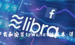 如何下载和安装tpWallet旧版本：详细指