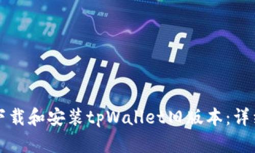 如何下载和安装tpWallet旧版本：详细指南
