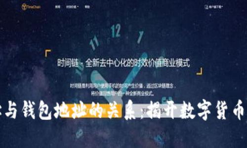 比特币地址与钱包地址的关系：揭开数字货币的神秘面纱
