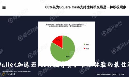 tpWallet加速器：提升数字资产管理体验的最佳选择