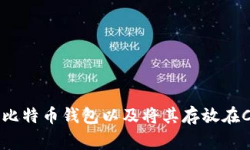 如何安全使用比特币钱包以及将其存放在C盘的注意事项