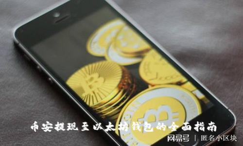 币安提现至以太坊钱包的全面指南