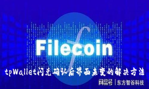 tpWallet闪兑确认后界面未变的解决方法